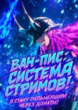 Ван-Пис: Система стримов! Я стану сильнейшим через донаты!