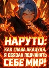 Наруто: Как глава Акацуки, я обязан подчинить себе мир!