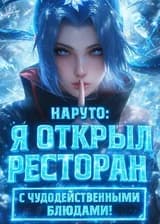 Наруто: Я открыл ресторан с чудодейственными блюдами!