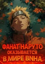 Фанат Наруто оказывается в мире BNHA