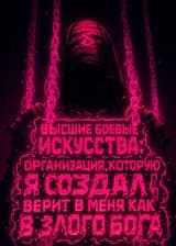 Высшие боевые искусства: Организация, которую я создал, верит в меня как в злого бога