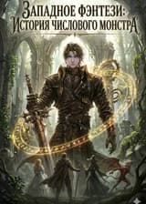 Западное фэнтези: История числового монстра