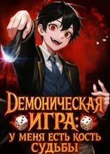 Демоническая игра: У меня есть кость судьбы