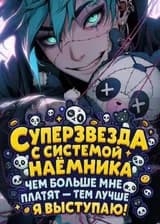Суперзвезда с системой наёмника: чем больше мне платят — тем лучше я выступаю! (ЗАВЕРШЁН)