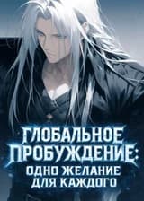 Глобальное Пробуждение: Одно желание для каждого