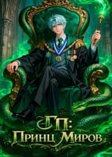 ГП: Принц Двух Миров