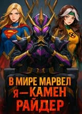 В мире Marvel я — Камен Райдер