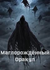 Маглорождённый Оракул