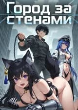 Город за Стенами