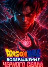 Dragon Ball: Возвращение Черного Селла