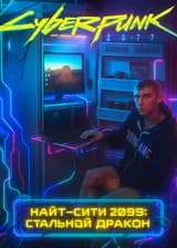 Найт-Сити 2099: Стальной Дракон