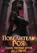 Повелитель Роя: Единственный игрок до старта