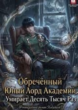 Обречённый Юный Лорд Академии Умирает Десять Тысяч Раз