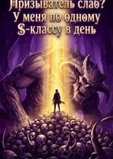 Призыватель слаб? У меня по одному S-классу в день