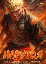 Наруто: Я объединил семь миров и стал Богом