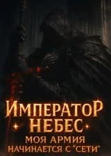 Император Небес: Моя армия начинается с «Сети»