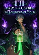 ГП: У Меня Связи в Подземном Мире