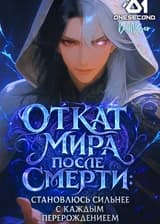 Откат мира после смерти: становлюсь сильнее с каждым перерождением