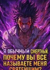 Я обычный смертный. Почему вы все называете меня Святейшим?