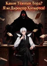 ГП: Какой Тёмный Лорд? Я же Директор Хогвартса!