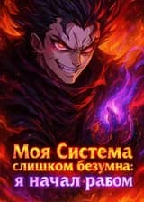 Моя Система слишком безумна: Я начал рабом