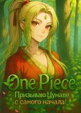 One Piece: Много детей, Много благословений, Призываю Цунаде с самого начала!