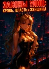 Законы улиц: Кровь, власть и женщины