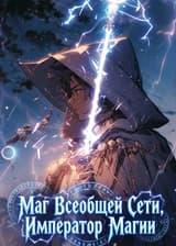 Маг Всеобщей Сети, Император Магии