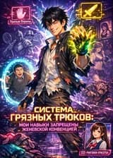 Система Грязных Трюков: Мои навыки запрещены Женевской конвенцией