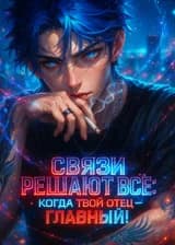 Связи Решают Всё: Когда Твой Отец — Главный!