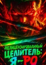 Нелицензированный Целитель: Я – Ро из Ван-Пис