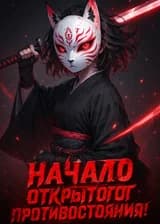 Клан Учиха из Конохи: Начало открытого противостояния!