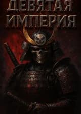 Девятая Империя