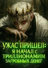 Ужас пришел: Я начал с триллионами загробных денег