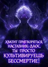 Хватит притворяться, наставник-даос, ты просто культивируешь бессмертие!