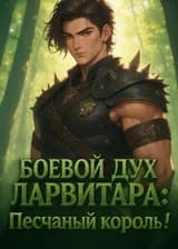 Douluo: Боевой дух Ларвитара — Песчаный король!