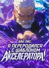 Ван Пис: Я переродился с шаблоном Акселератора! (ЗАВЕРШЁН)