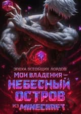 Эпоха Всеобщих Лордов: Мои Владения — Небесный Остров из «Minecraft»