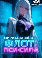 Мириады Звёзд: Флот и Пси-сила