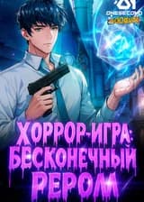 Хоррор-игра: Бесконечный реролл наград