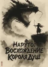 Наруто: Восхождение Короля Душ