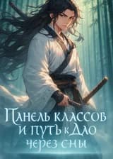 Douluo Dalu: Панель классов и путь к Дао через сны