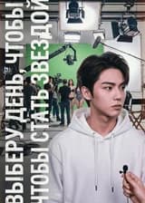 Выберу день, чтобы стать звездой