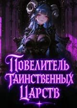 Повелитель Тайных Царств