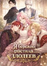 Я бережно растила злодеев