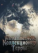 Warhammer 40K: Коллекционер Терры