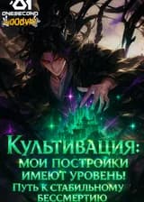 Культивация: Мои постройки имеют уровень! Путь к стабильному бессмертию
