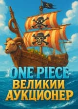 One Piece: Великий Аукционер
