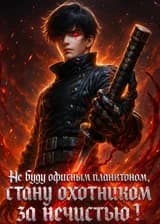 Не буду офисным планктоном, стану охотником за нечистью!