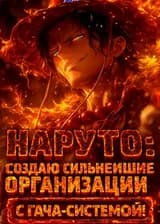 Наруто: Создаю сильнейшие организации с Гача-системой!